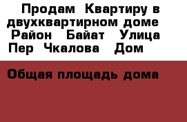 Продам! Квартиру в двухквартирном доме! › Район ­ Байат › Улица ­ Пер. Чкалова › Дом ­ 15 › Общая площадь дома ­ 50 › Площадь участка ­ 5 › Цена ­ 2 200 000 - Алтай респ., Горно-Алтайск г. Недвижимость » Дома, коттеджи, дачи продажа   